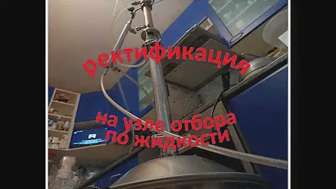 Ректификация на колонне Вейн Реформ