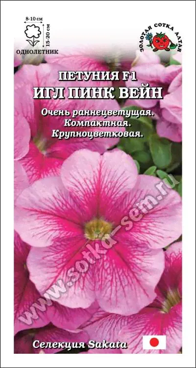 Петуния Игл Пинк Вейн F1 10шт. (Золотая сотка Алтая)-0