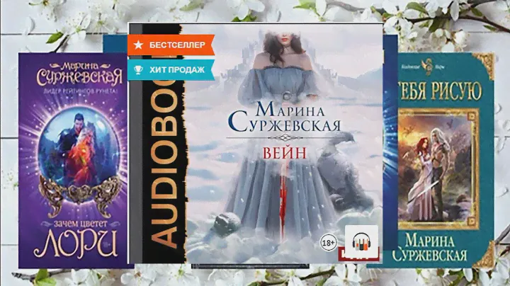 Марина Суржевская - Вейн. | Аудиоверсия.