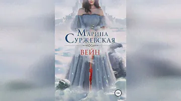 Марина Суржевская - Вейн