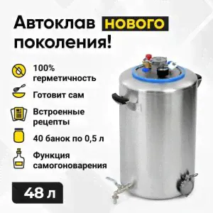 Автоклав Вейн (Wein) 48 л, выход 2"-0