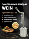 Самогонный аппарат ВЕЙН 6 ПРО самогонный аппарат колонного типа 37л Wein / дистиллятор с узлом отбора 2 в 1