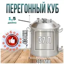 Перегонный куб Wein Reform Вейн реформ 37 л Купольная крышка и разметка внутри Богатая комплектация