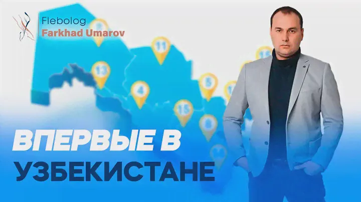 ВПЕРВЫЕ В УЗБЕКИСТАНЕ