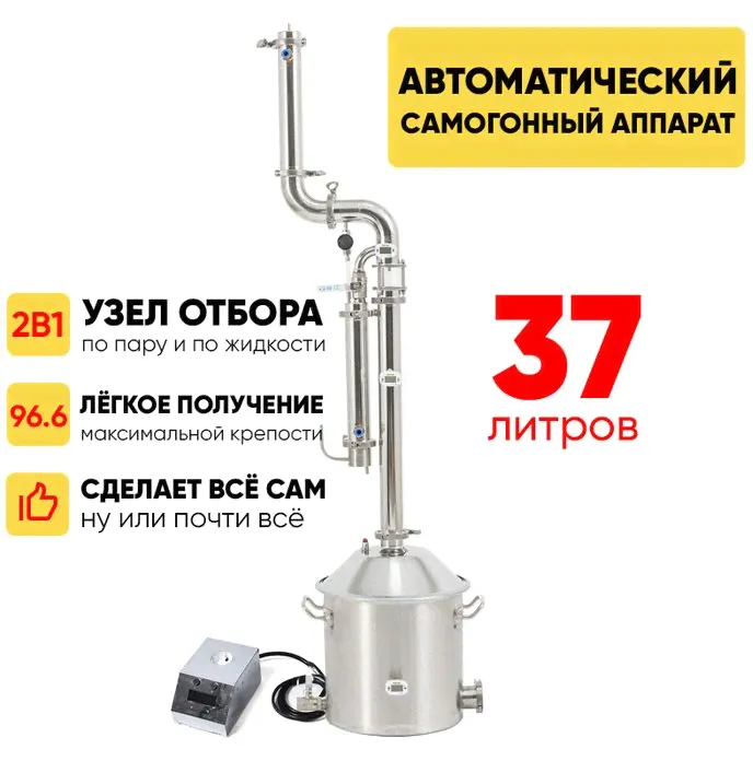 Автоматический самогонный аппарат Wein 6 PRO (Вейн 6 про), 37 л с автоматикой старт стоп. Набор ареометров в кейсе в подарок