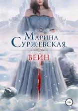 Вейн | Суржевская Марина | Электронная книга