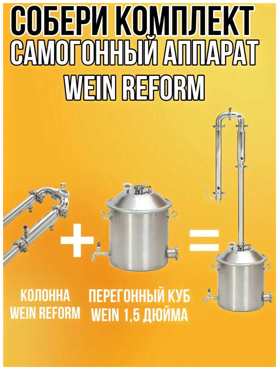 Перегонный куб Wein Reform Вейн реформ 37 л Купольная крышка и разметка внутри Богатая комплектация-3