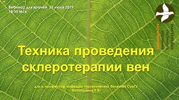Вебинар для врачей Техника проведения склеротерапии вен