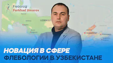 НОВАЦИЯ В СФЕРЕ ФЛЕБОЛОГИИ В УЗБЕКИСТАНЕ