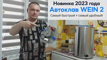 Автоклав Wein 2 Новинка 2023 года. Обзор и мои первые впечатления.