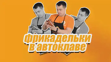 Домашние заготовки: рецепт фрикаделек в паровом автоклаве Wein