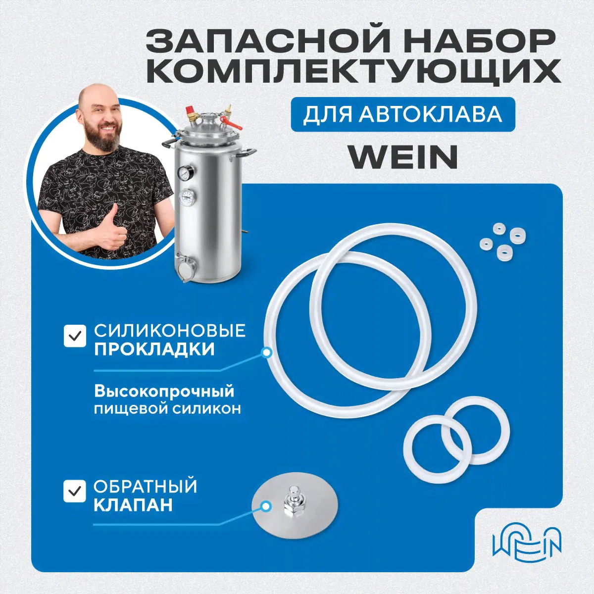 Набор для ремонта автоклава Вейн / Ремкомплект силиконовые уплотнения Wein