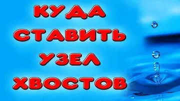 УБИРАЕМ ЯД ИЗ САМОГОНА. Куда ставить узел отбора хвостов в самогонном аппарате #самогон #настойка