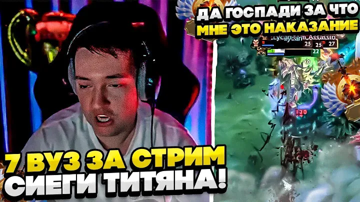 СИЕГА ТИТЯН 7 ВУЗ ЗА СТРИМ! #dota #whyawane #головач