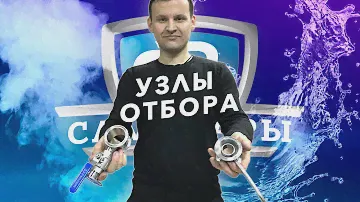 Чем отличается УЗЕЛ ОТБОРА ПО ПАРУ от узла отбора по жидкости.
