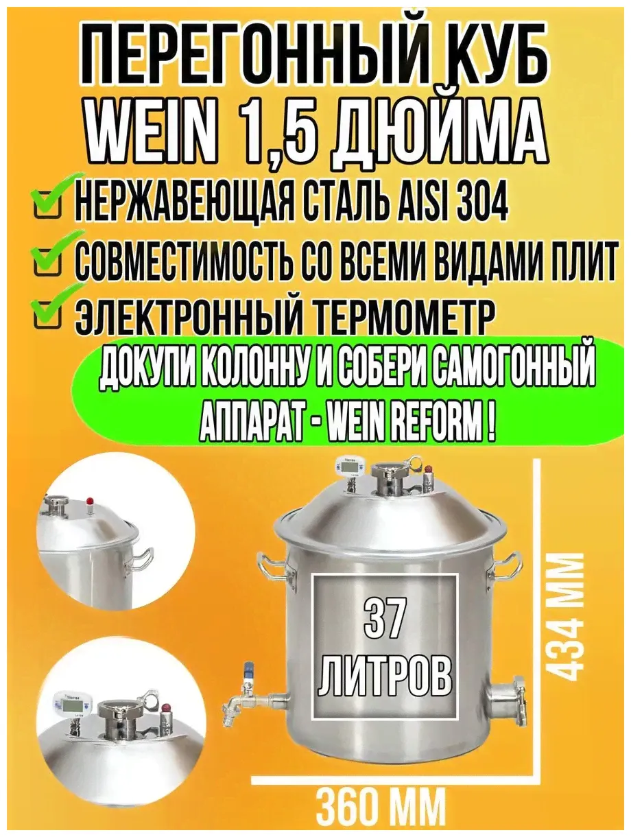 Перегонный куб Wein Reform Вейн реформ 37 л Купольная крышка и разметка внутри Богатая комплектация-2