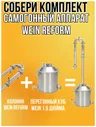 Перегонный куб Wein Reform Вейн реформ 37 л Купольная крышка и разметка внутри Богатая комплектация