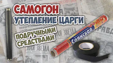 Утепление царги для самогона тем что есть под рукой