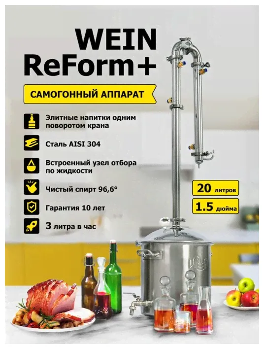 Самогонный аппарат ректификационная колонна Wein ReForm+ (Вейн Реформ Плюс), 20 л Новинка Богатая комплектация Набор прокладок в подарок-1