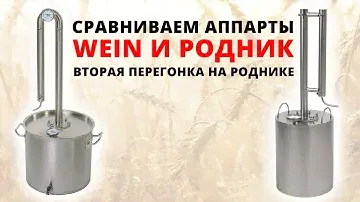 Тестируем аппараты Родник и Wein. Вторая перегонка на Роднике.