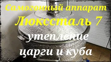 Самогонный аппарат Люкссталь 7. Утепление царги и куба.