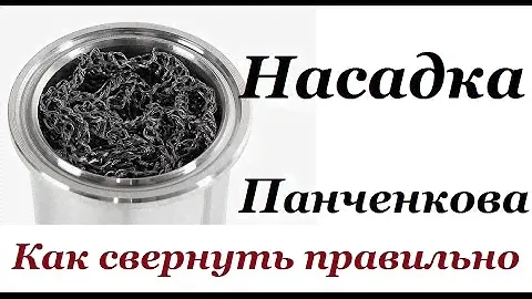 Насадка Панченкова. Как свернуть правильно