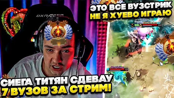 СИЕГЕ ТИТЯН СДЕВАУ 7 ВУЗОВ ЗА СТРИМ! #dota #whyawane #головач