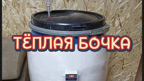 Тёплая бочка. Утепление бродильной ёмкости.