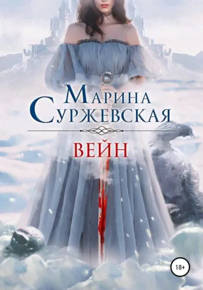 Вейн | Суржевская Марина | Электронная книга