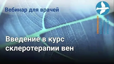 Вебинар введение в курс склеротерапии вен