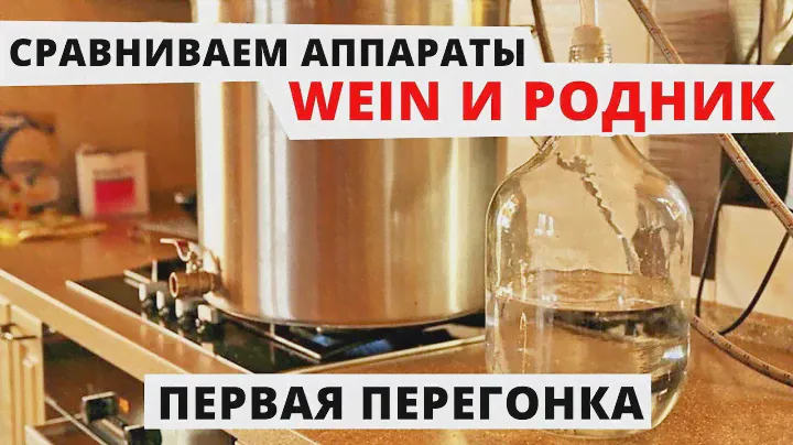 Первая перегонка. Тестируем аппараты Родник и Wein. Как сравнить производительность?
