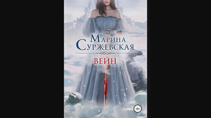 Вейн  Марина Суржевская