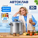 Автоклав домашний Wein 2 для консервирования 30л / Вейн 2