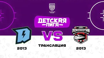 Динамо-Джуниверс-2 2013 - Локомотив Минск 2013 | 24.11.2024 | Детская лига
