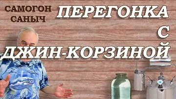 ДЖИН КОРЗИНА аппарата ВЕЙН 4 - тест / Самогонные аппараты