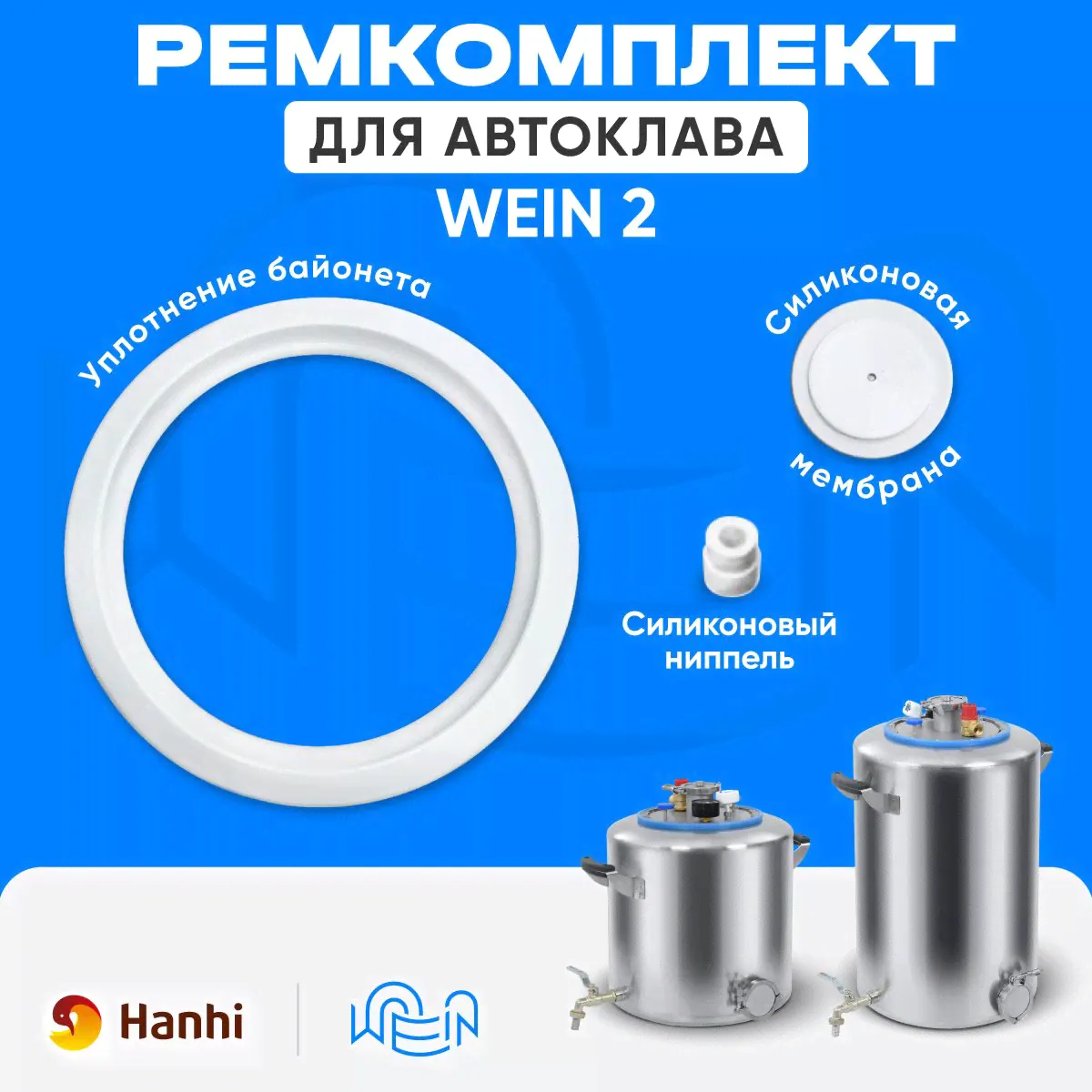 Набор для ремонта автоклава Вейн 2 силиконовые уплотнения / Ремкомплект Wein 2