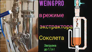 WEIN 6 PRO в режиме экстрактора Сокслета с загрузкой более 1 л и без дополнительного оборудования.