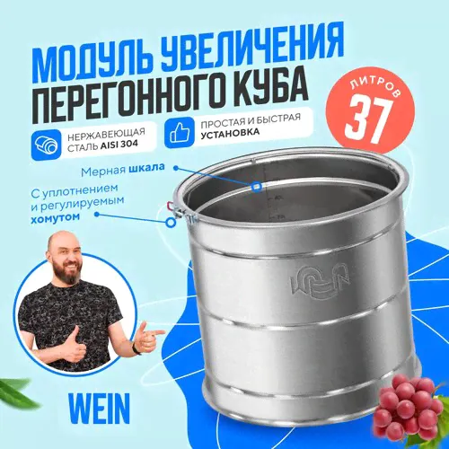 Увеличитель перегонного куба 37 литров Wein для самогонного аппарата / Модуль Вейн для увеличения объема дистиллятора для самогоноварения