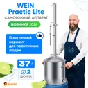 Самогонный аппарат колонного типа Wein Practic Lite 37 л / Дистиллятор Вейн Практик Лайт