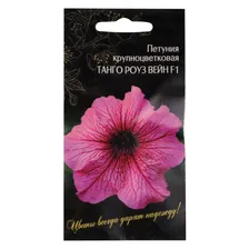 Семена Петуния Крупноцветковая Танго Роуз Вейн F1 (179-274)