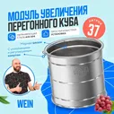 Увеличитель перегонного куба 37 литров Wein для самогонного аппарата / Модуль Вейн для увеличения объема дистиллятора для самогоноварения