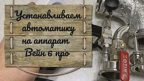 Устанавливаем автоматику на аппарат Вейн 6 про