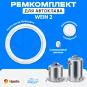 Набор для ремонта автоклава Вейн 2 силиконовые уплотнения / Ремкомплект Wein 2