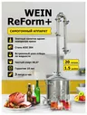 Самогонный аппарат ректификационная колонна Wein ReForm+ (Вейн Реформ Плюс), 20 л Новинка Богатая комплектация Набор прокладок в подарок