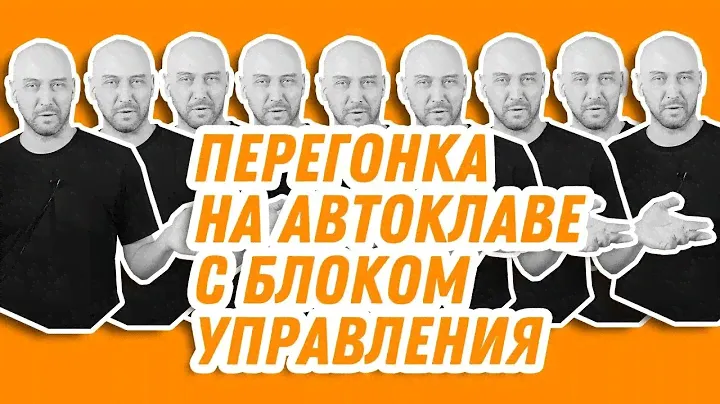 Антикризисный набор: автоклав плюс колонна. Перегонка самогона на автоклаве Wein с блоком управления