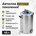 Автоклав Вейн (Wein) 48 л, выход 2"