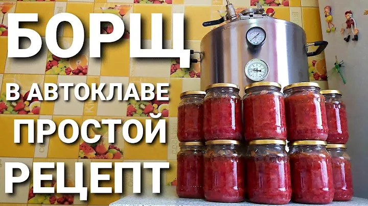 Как приготовить борщ в банках в автоклаве Вейн/Подробный рецепт