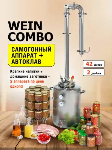 Самогонный аппарат + паровой автоклав 2 в 1 Wein Combo (Вейн Комбо) 42 литра (Колонна Wein ReForm + PRO 2 дюйма + Автоклав Wein, 42 литра ) +подарок