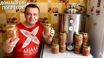 Как приготовить Курицу  с жареными шампиньонами в Автоклаве ВЕЙН 42 литра/Простой и Вкусный рецепт