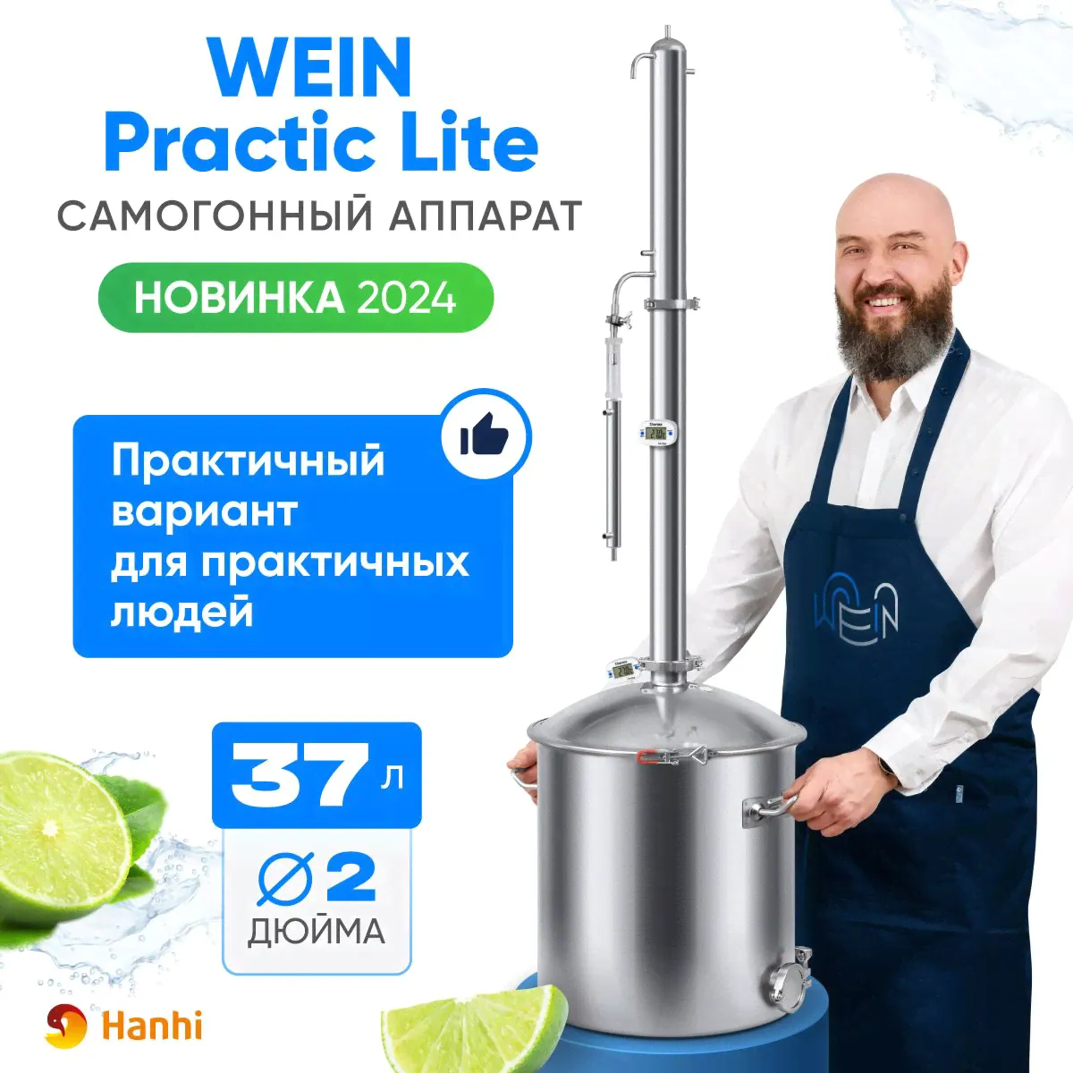 Самогонный аппарат колонного типа Wein Practic Lite 37 л / Дистиллятор Вейн Практик Лайт